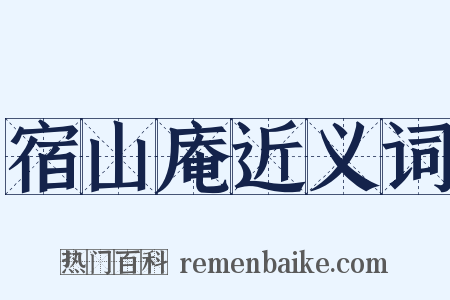 宿山庵近义词是什么意思的图片